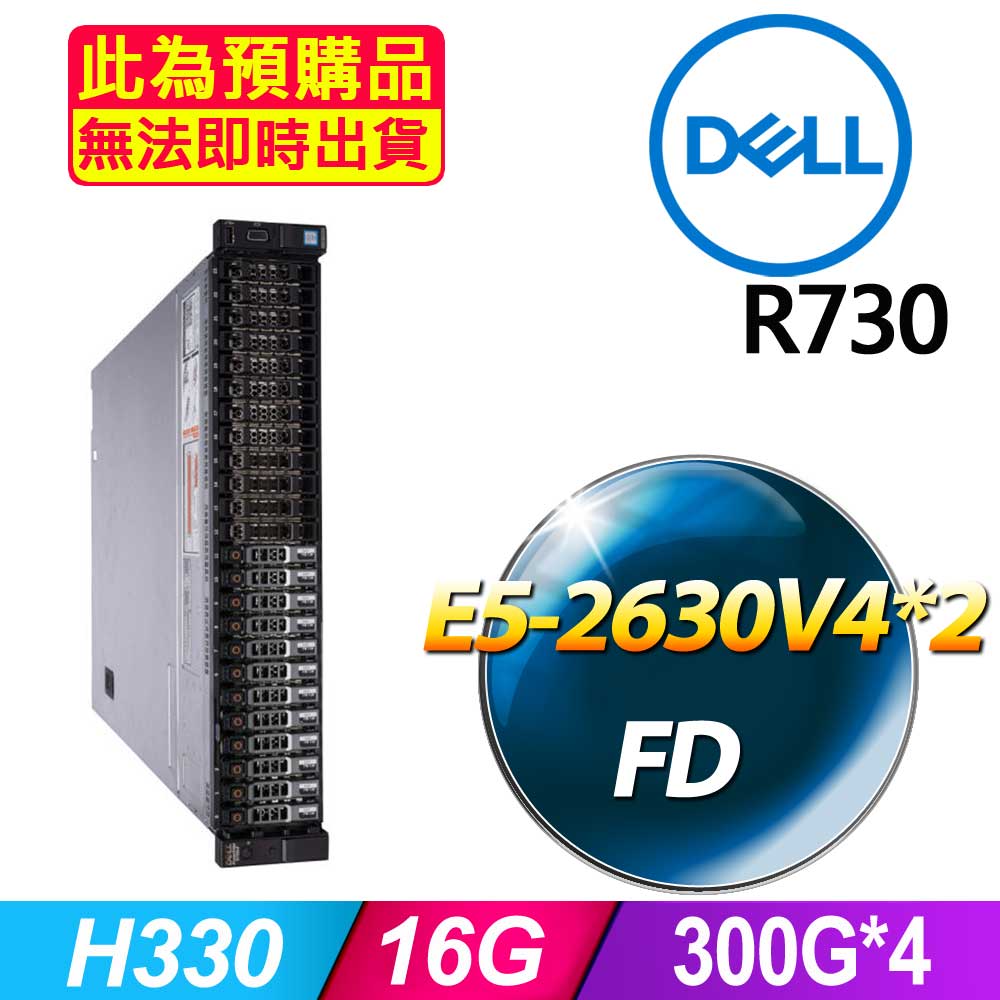 DELL 戴爾 福利品 R730 2.5吋硬碟 機架式伺服器 E5-2630V4*2 /16G/300Gx4/H330/750W*1
