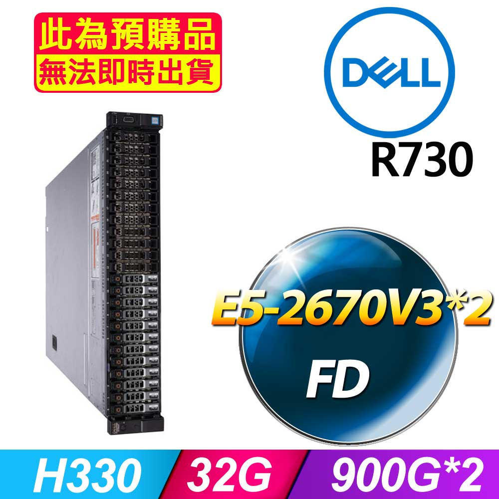 DELL 戴爾 福利品  R730 2.5吋硬碟 機架式伺服器 E5-2670V3*2 /32G/900G*2/H330/750W*1