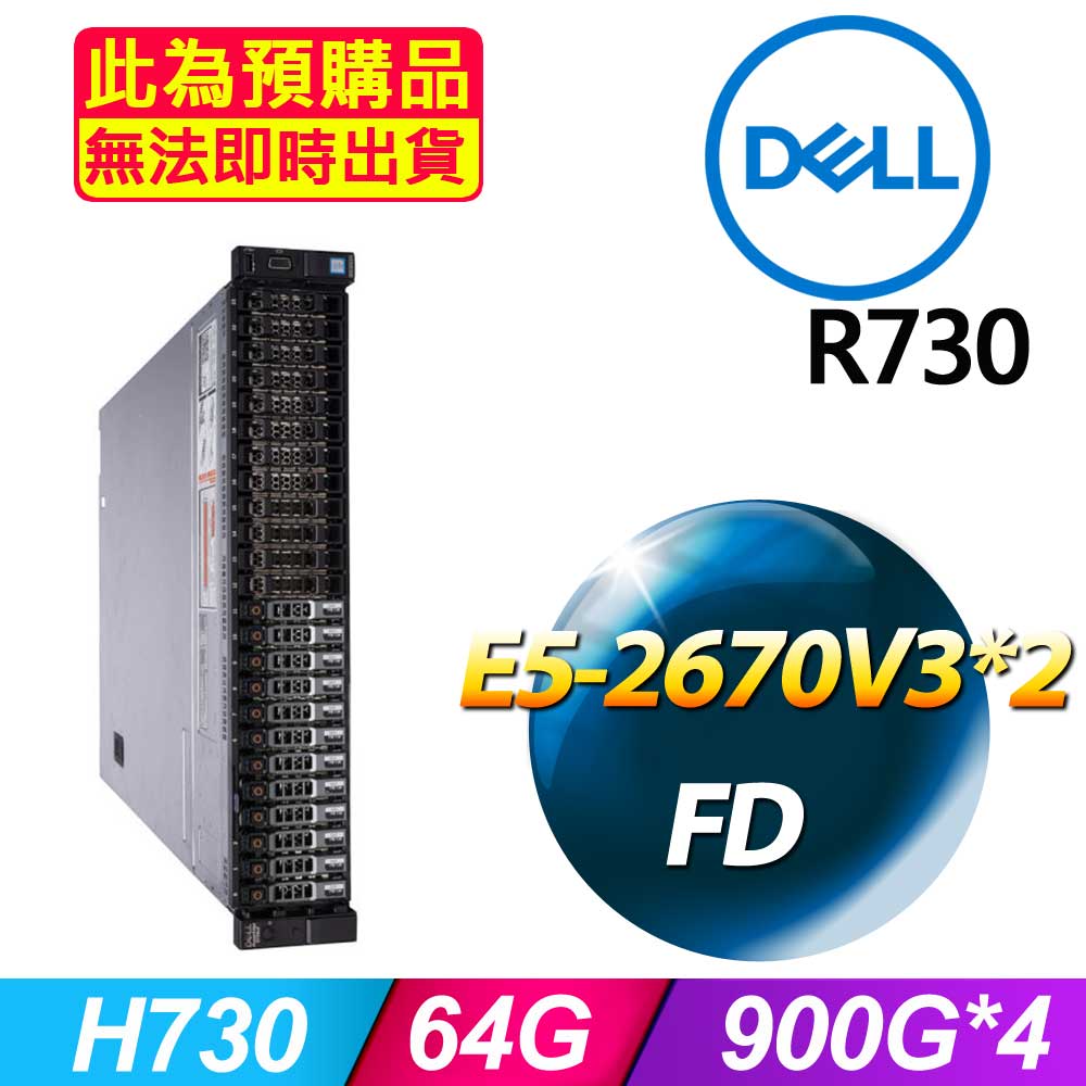 DELL 戴爾 福利品 R730 2.5吋硬碟 機架式伺服器 E5-2670V3*2 /64G/900G*4/H730/750W*1