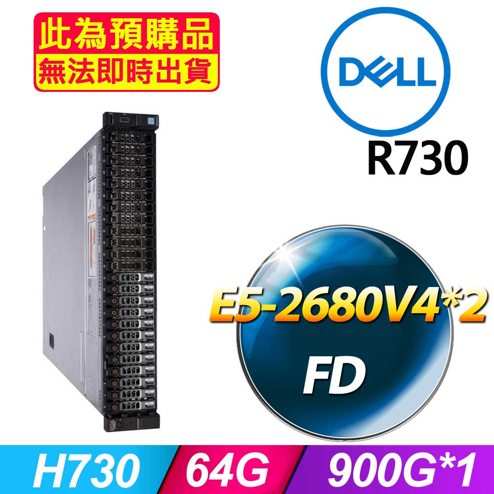 DELL 戴爾 福利品  R730 2.5吋硬碟 機架式伺服器 E5-2680V4*2 /64G/900G*1/H730/750W*1