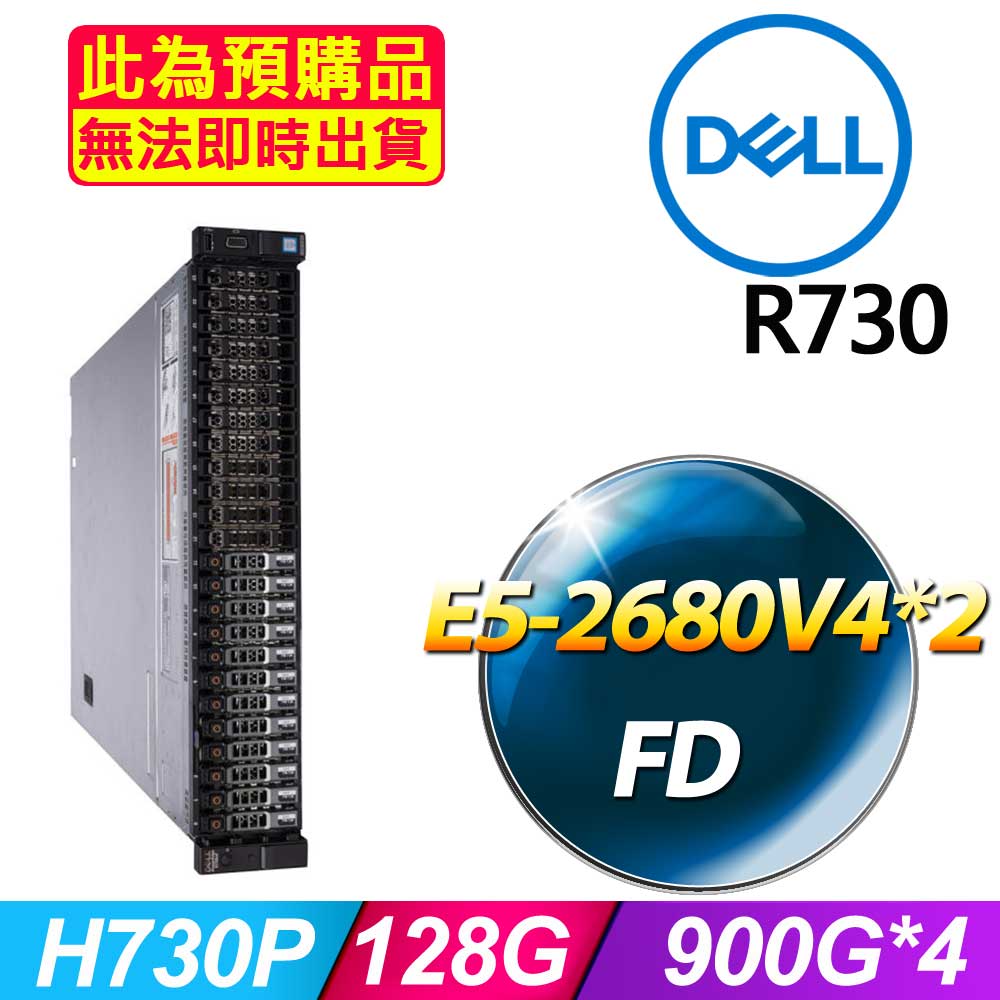DELL 戴爾 福利品 R730 2.5吋硬碟 機架式伺服器 E5-2680V4*2 /128G/900G*4/H730P/750W*1