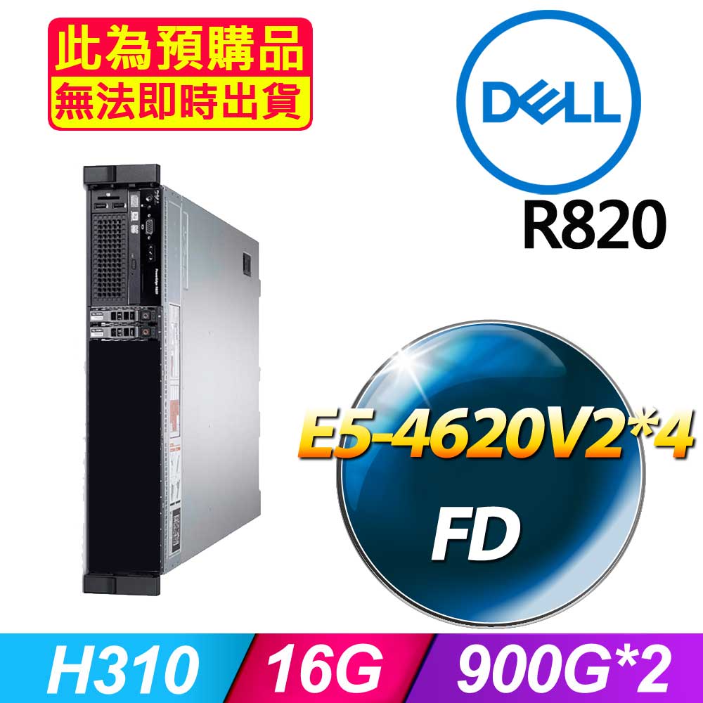 DELL 戴爾 福利品  R820 2.5吋硬碟 機架式伺服器 E5-4620V2*4 /16G/900G*2/H310/1100W*1