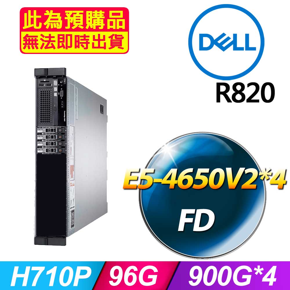 DELL 戴爾 福利品 R820 2.5吋硬碟 機架式伺服器 E5-4650V2*4 /96G/900G*4/H710P/1100W*1