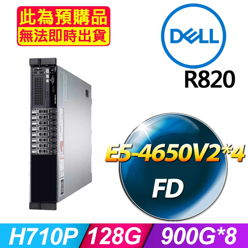 DELL 戴爾 福利品 R820 2.5吋硬碟 機架式伺服器 E5-4650V2*4 /128G/900G*8/H710P/1100W*2