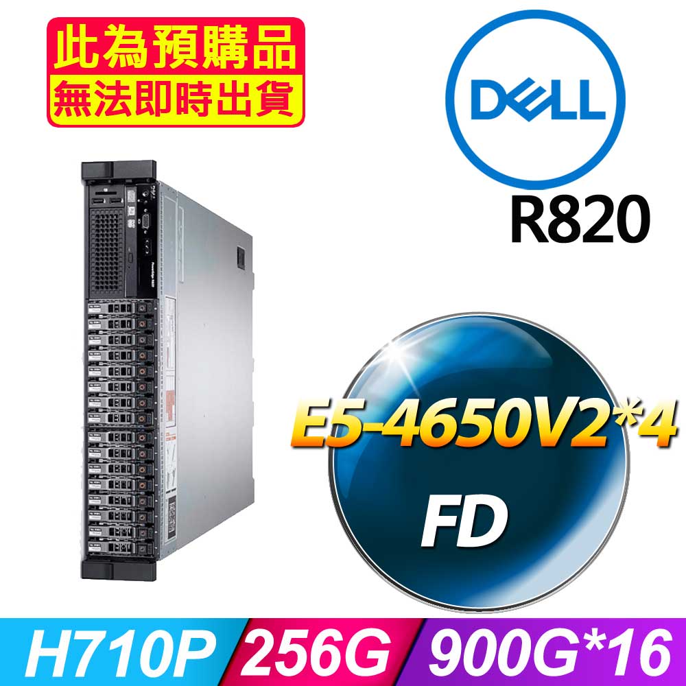 DELL 戴爾 福利品 R820 2.5吋硬碟 機架式伺服器 E5-4650V2*4 /256G/900G*16/H710P/1100W*2
