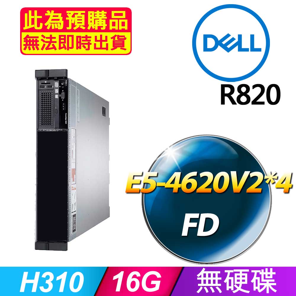 DELL 戴爾 福利品 R820 2.5吋硬碟 機架式伺服器 E5-4620V2*4 /16G/H310/1100W*1
