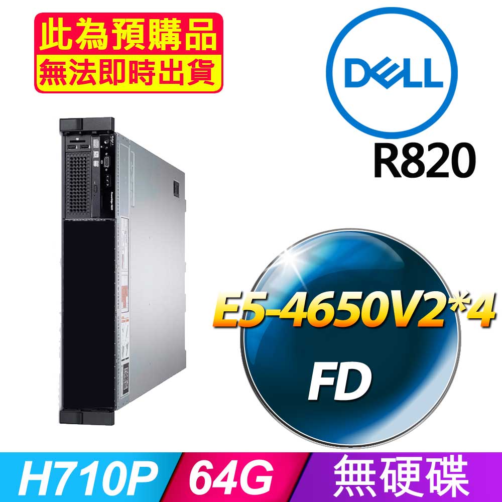 DELL 戴爾 福利品  R820 2.5吋硬碟 機架式伺服器 E5-4650V2*4 /64G/H710P/1100W*1