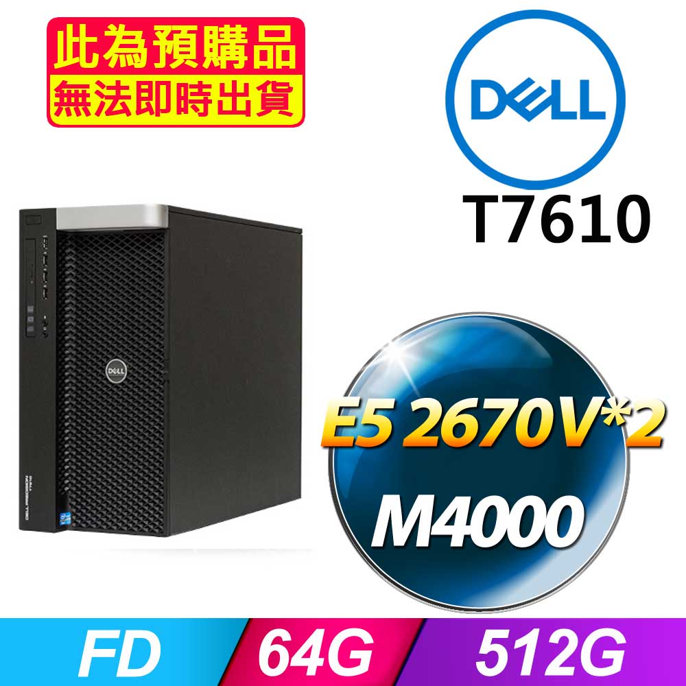 DELL 戴爾 福利品 T7610機架式伺服器 E5-2670V2*2 /64G/三星512G M2/麗台M4000/635W*1