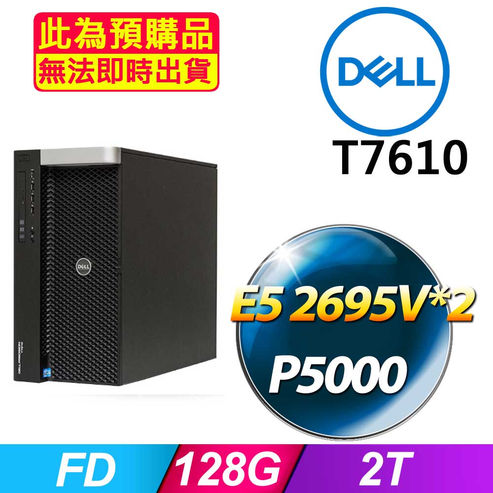 DELL 戴爾 福利品  T7610機架式伺服器 E5-2695V2*2 /128G/三星2T M2/麗台P5000/635W*1