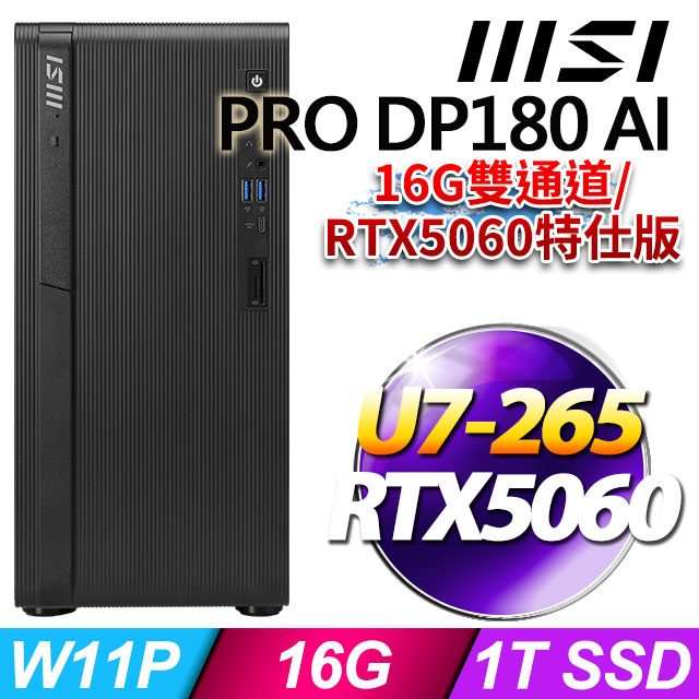 MSI 微星 PRO DP180 AI A2G-1471TW(U7-265/16G/1T SSD/RTX5060-8G/W11P)