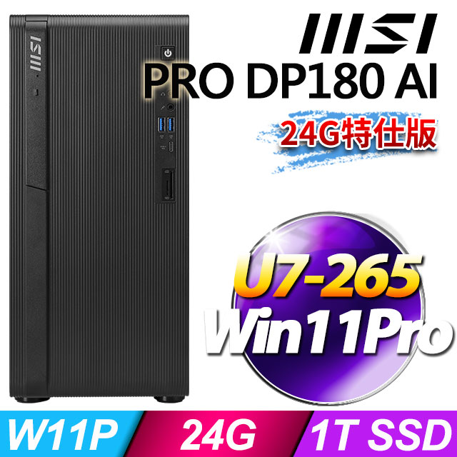 MSI 微星 PRO DP180 AI A2G-1471TW(U7-265/24G/1T SSD/W11P)