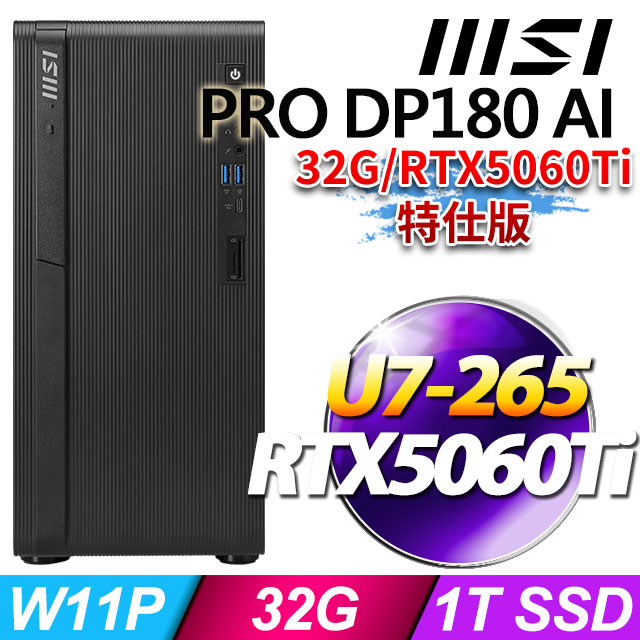 MSI 微星 PRO DP180 AI A2G-1471TW(U7-265/32G/1T SSD/RTX5060TI-8G/W11P)