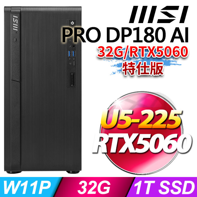 MSI 微星 PRO DP180 AI A2G-1472TW(U5-225/32G/1T SSD/RTX5060-8G/W11P)