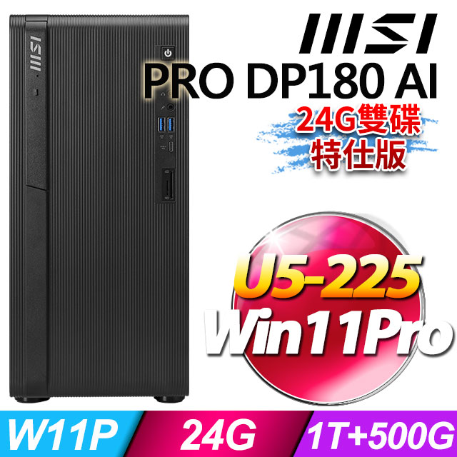 MSI 微星 PRO DP180 AI A2G-1472TW(U5-225/24G/500G+1T SSD/W11P)