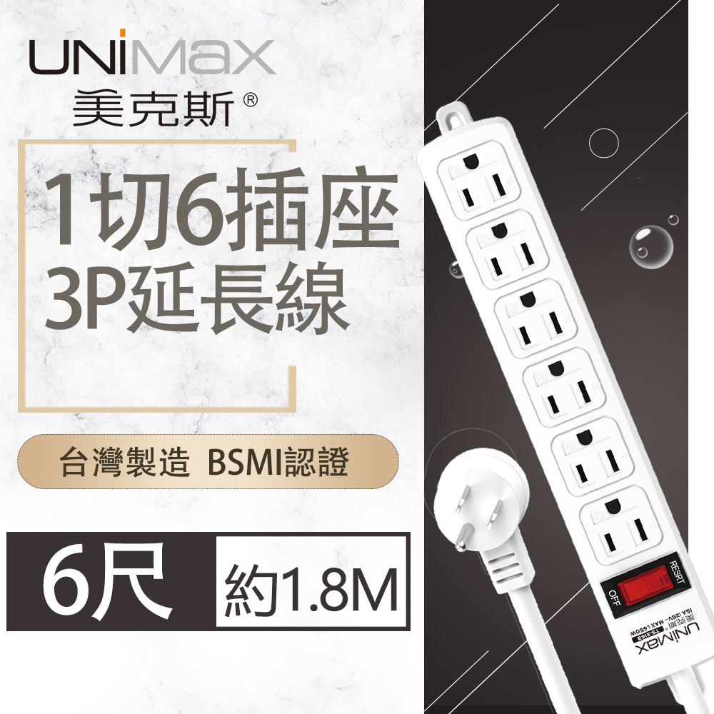 UniMax 【美克斯】1切6座3P延長線-6尺 1.8M 台灣製造 過載斷電 耐熱阻燃 獨特45度角L型插頭