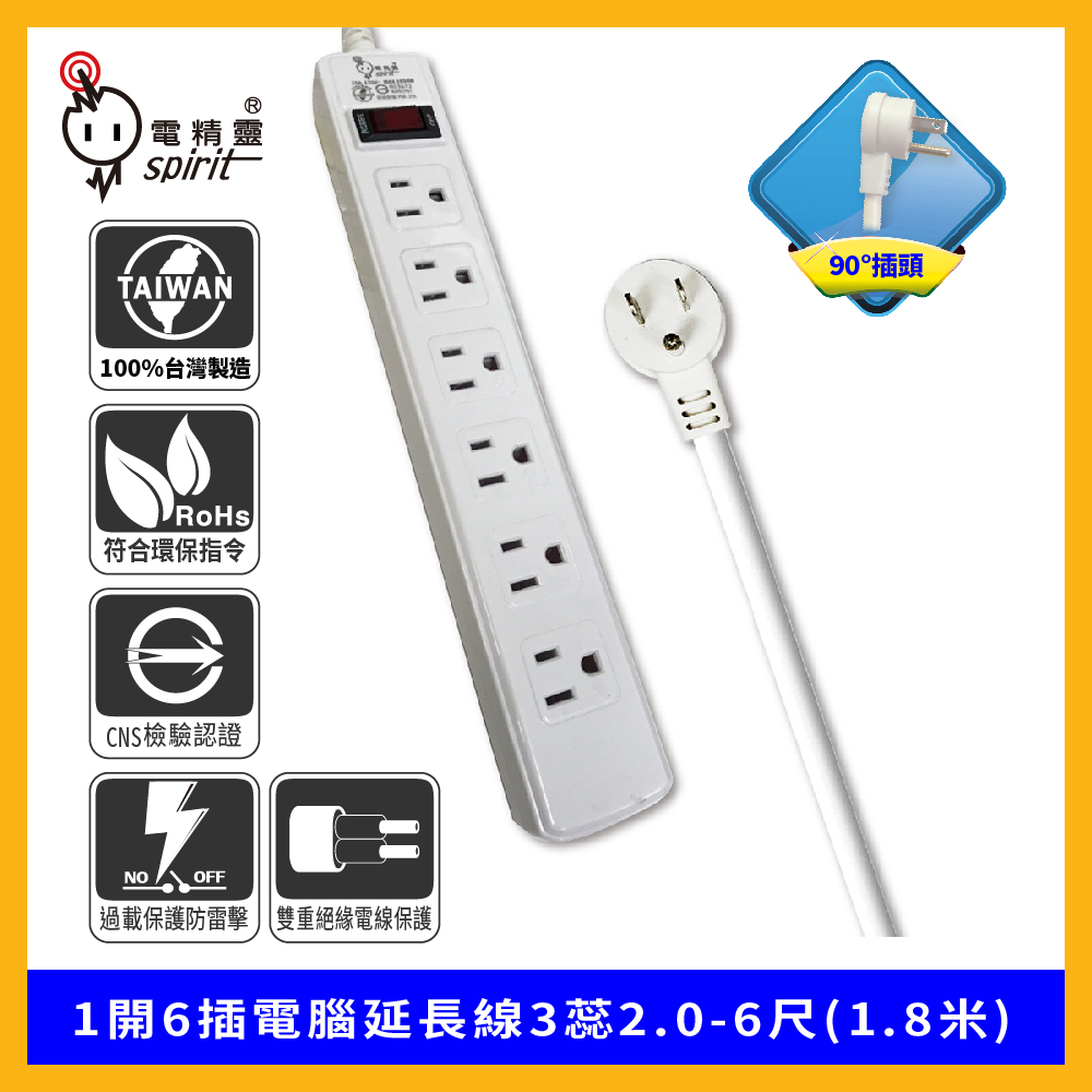spirit 電精靈 過載防護型 1開6插電腦延長線3蕊2.0 90度插頭-6尺(1.8米)
