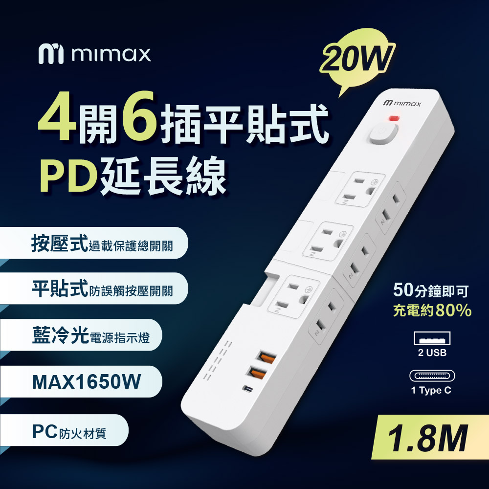 mimax 米覓 4開6插平貼式PD延長線