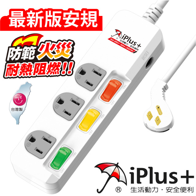 iPlus+ 保護傘 PU-3335 3切3座3P延長線-2.7米