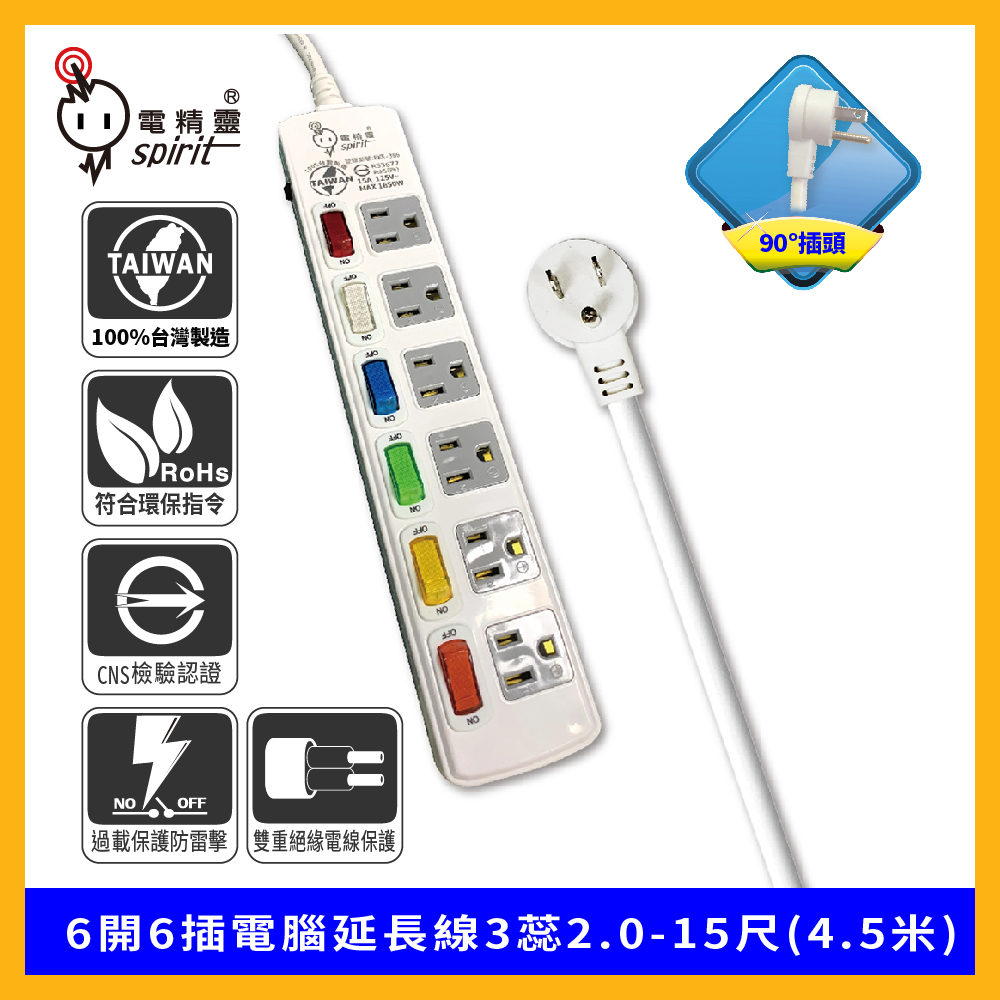 spirit 電精靈 過載防護型 6開6插電腦延長線3蕊2.0 90度插頭-15尺(4.5米)（其他規格）