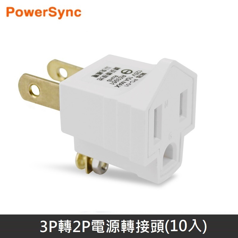 PowerSync 群加 新安規 3轉2電源轉接頭 三轉二電源轉接頭 轉接頭 3P轉2P 台灣BSMI認證 (10入)