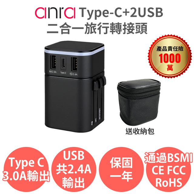 anra Type-C+2USB二合一旅行轉接頭(黑色) 送收納包 1840W功率 3.4A 萬國轉接頭 轉換插座（其他規格）