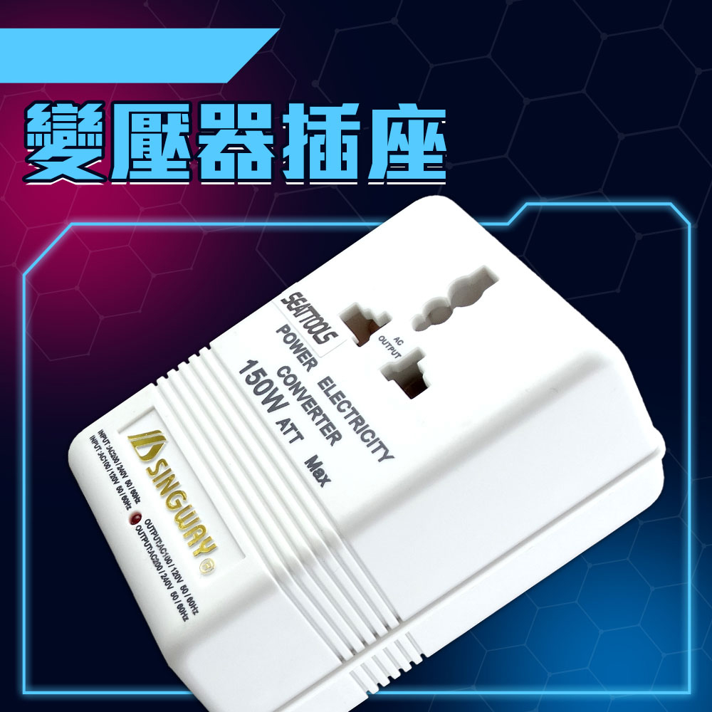 電壓轉換器 110V變220V 插座轉換器 電器轉接頭 變壓器插座 萬用插座 165-A150 電源升壓器 電壓調整器