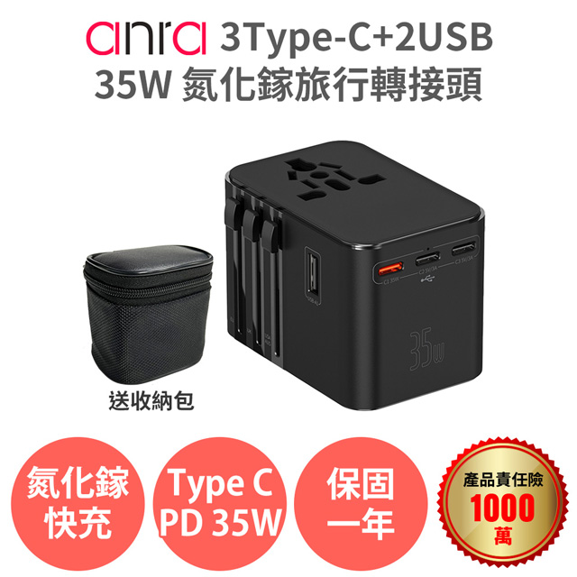 anra 3Type-c+2USB 氮化鎵 35W 旅行轉接頭 2500W功率 萬國轉接頭