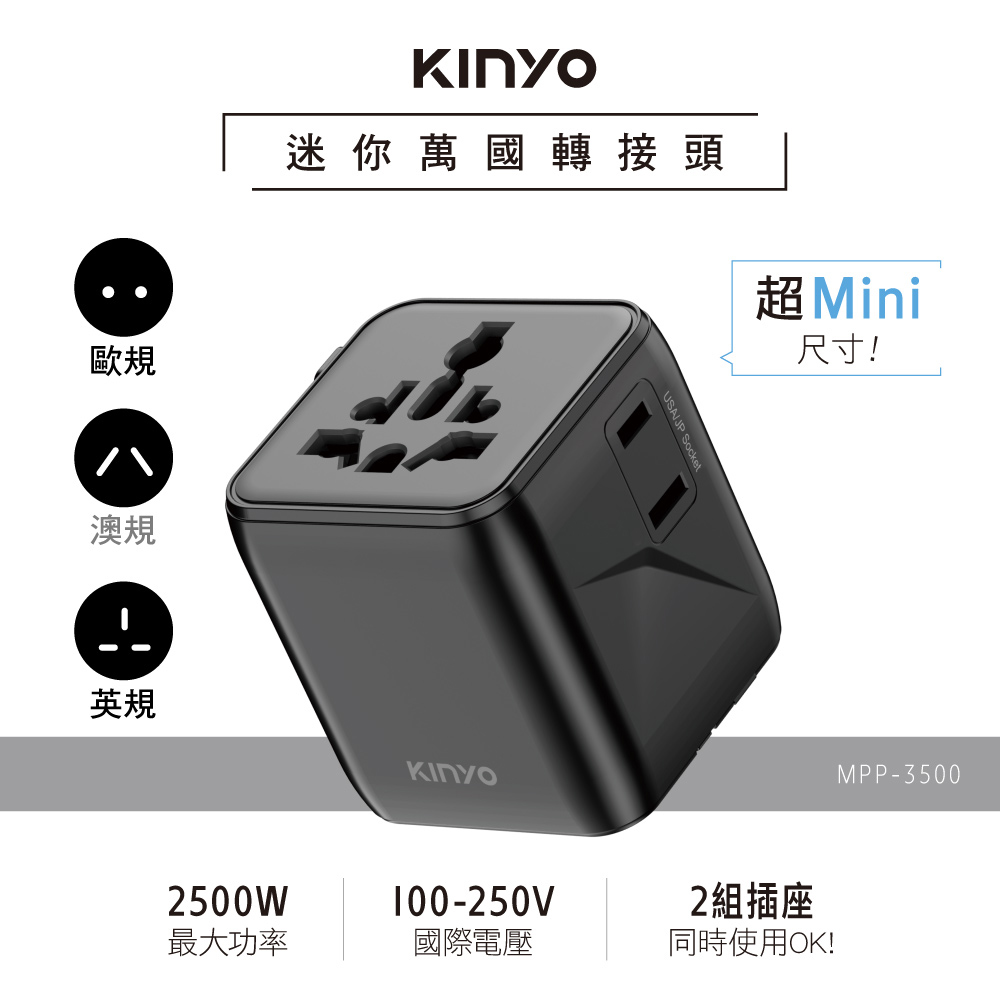 KINYO 迷你萬國轉接頭 MPP-3500B