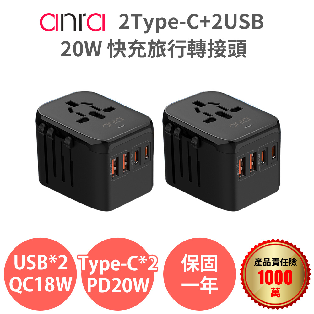 anra 2Type-c+2USB快充旅行轉接頭(2入組) 10A PD20W PD18W 2000W功率 4.5A 全球通用 各國轉接頭