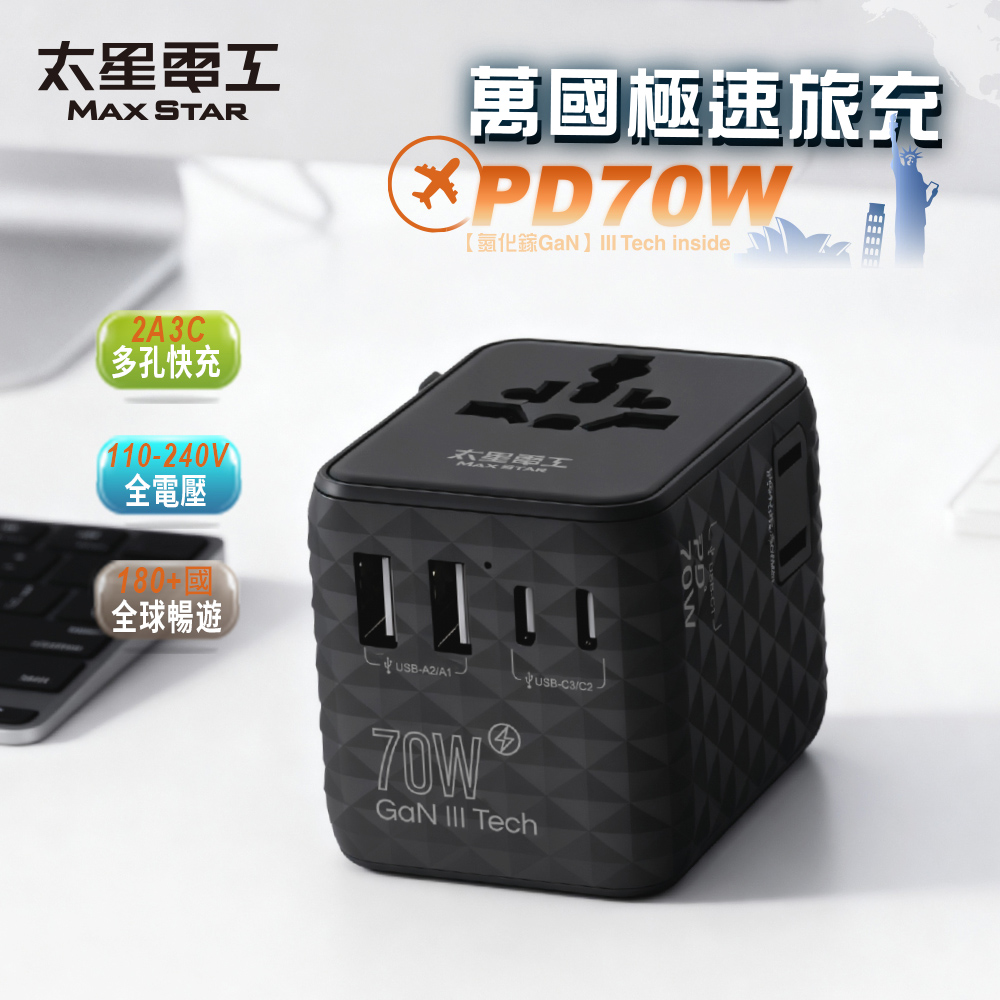 Maxstar 太星電工 氮化鎵PD70W高速快充萬國旅行轉接座/5USB(萬國插頭|出國旅遊|全球通用)(其他規格)