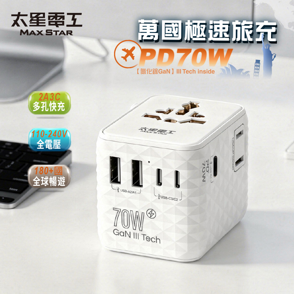Maxstar 太星電工 氮化鎵PD70W高速快充萬國旅行轉接座/5USB(萬國插頭｜出國旅遊｜全球通用)-白色