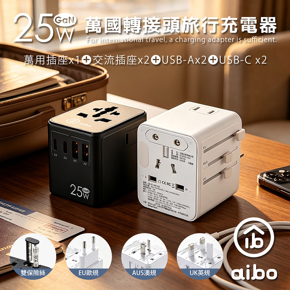aibo 25W氮化鎵GaN 萬國轉接頭旅行充電器(USBX2+PDX2+AC插座X3)