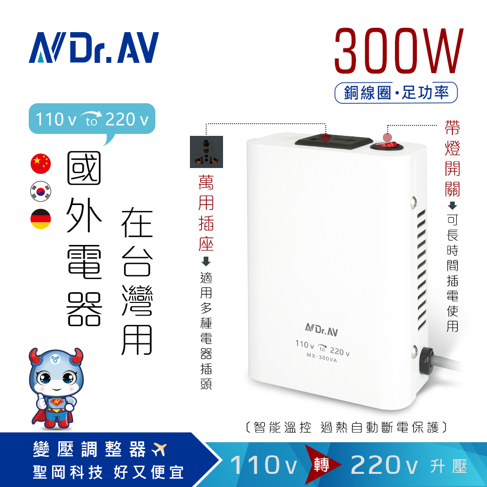 Dr.AV 聖岡科技 【N 】MX-300VA 旗艦級 溫控保護 電壓調整器（其他規格）