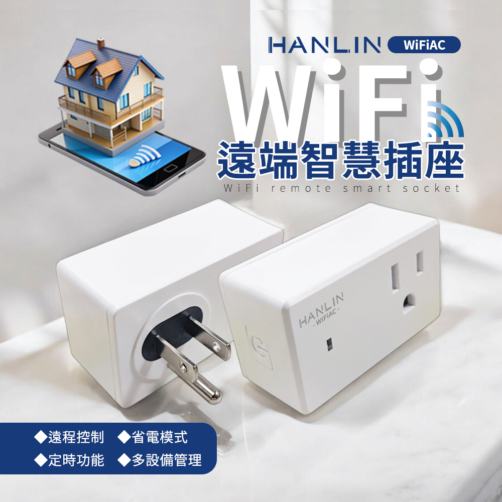HANLIN WIFI遠端智慧插座 WiFi 定時器