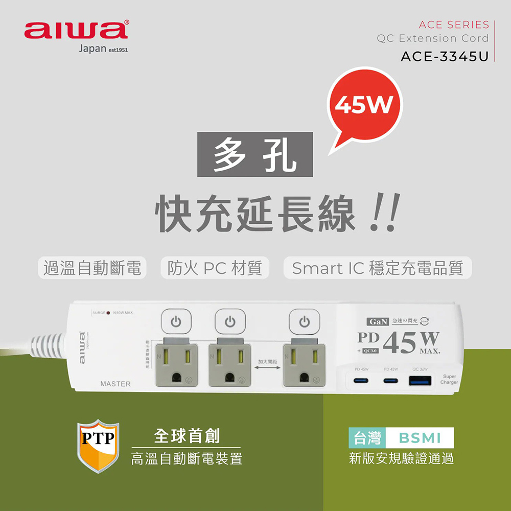 AIWA 愛華 45W多孔快充延長線1.8m(ACE-3345U)