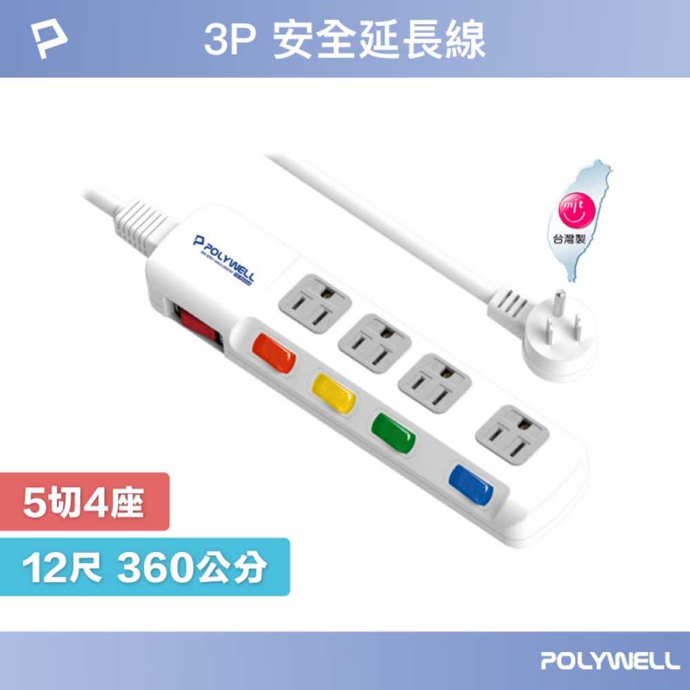 POLYWELL 寶利威爾 電源插座延長線 5切4座 12尺