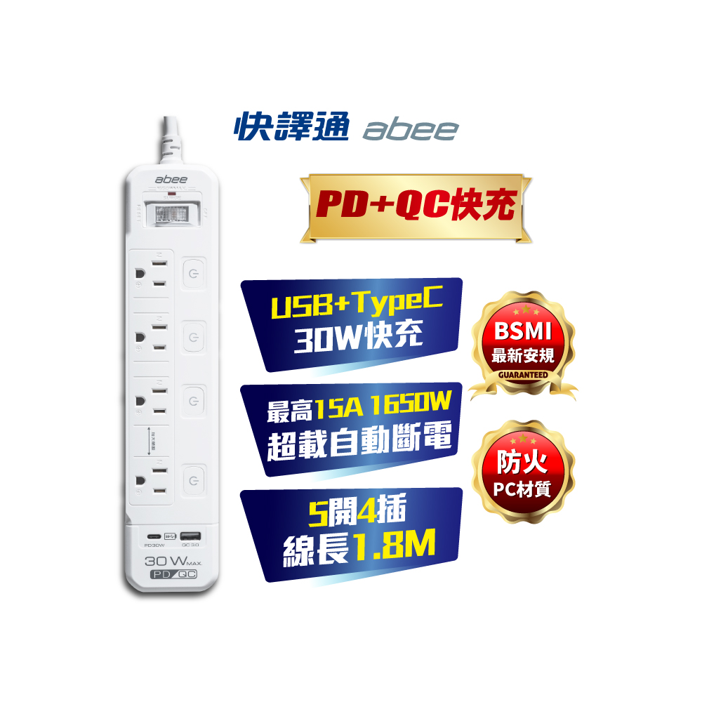 Abee 快譯通 5開4插 PD+QC電源延長線1.8M/6尺(獨立開關/過載保護/扁頭/防火耐燃/插座延長線/USBType C充電)EC-54631