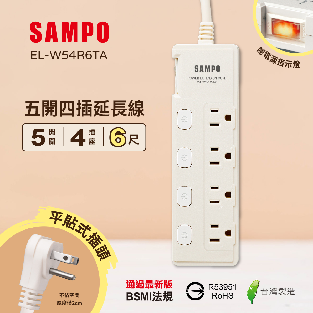 SAMPO 聲寶 五開四插延長線(6尺) EL-W54R6TA 1.8公尺/獨立開關/總開關/台灣製造/防火材質/扁頭延長線