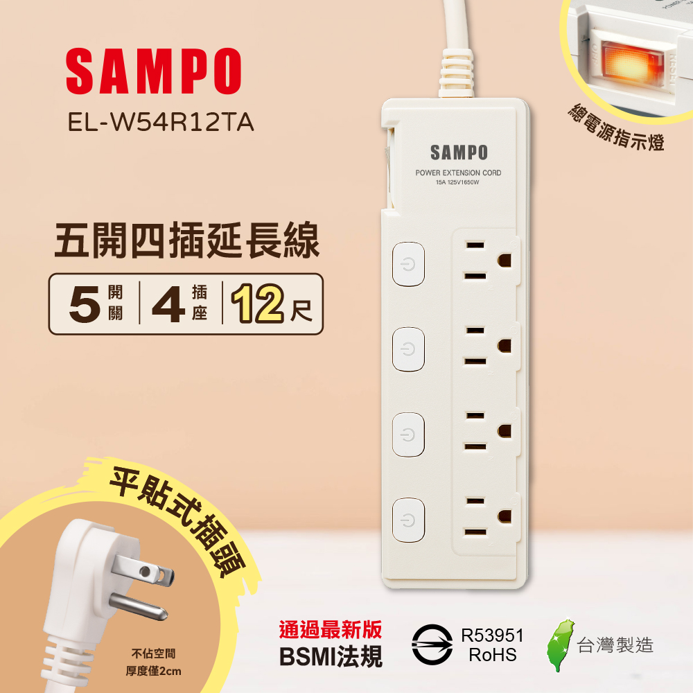 SAMPO 聲寶 五開四插延長線(12尺) EL-W54R12TA 3.6公尺/獨立開關/總開關/台灣製造/防火材質/扁頭延長線