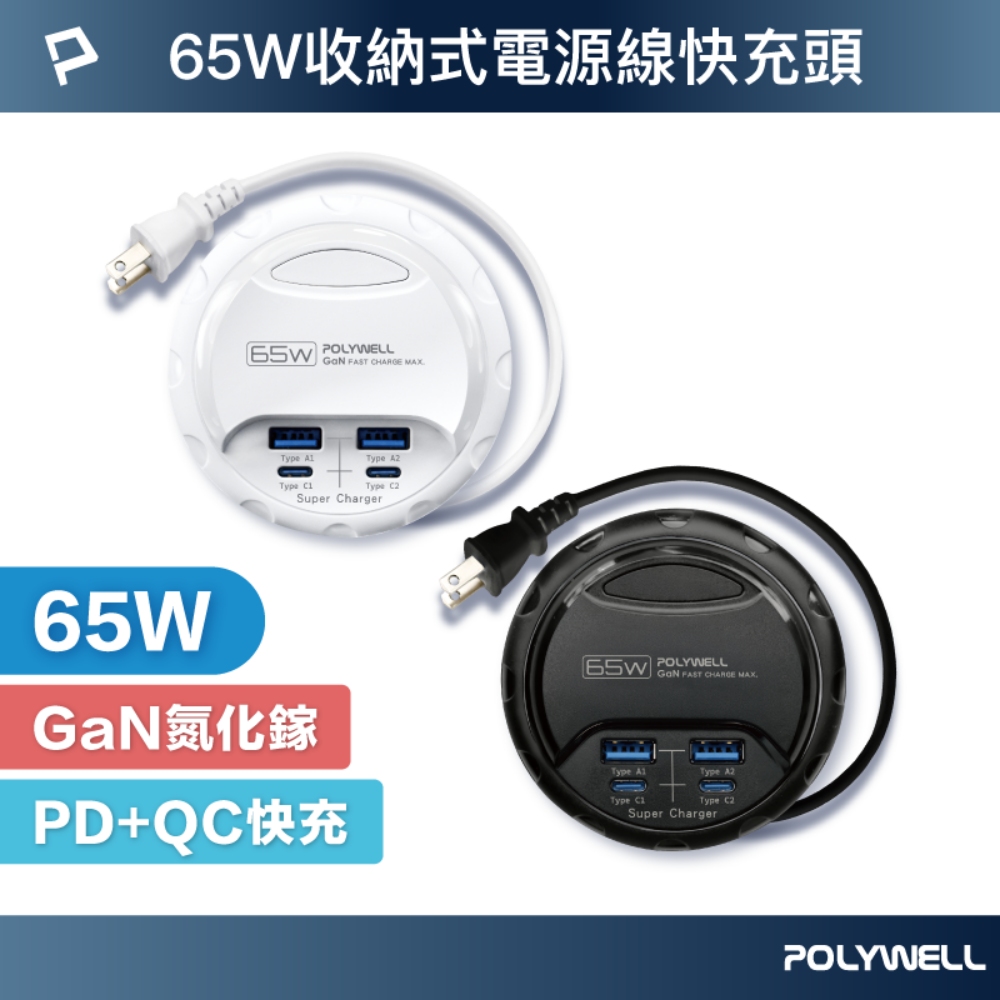 POLYWELL 寶利威爾 65W 4孔收納式電源線供應器