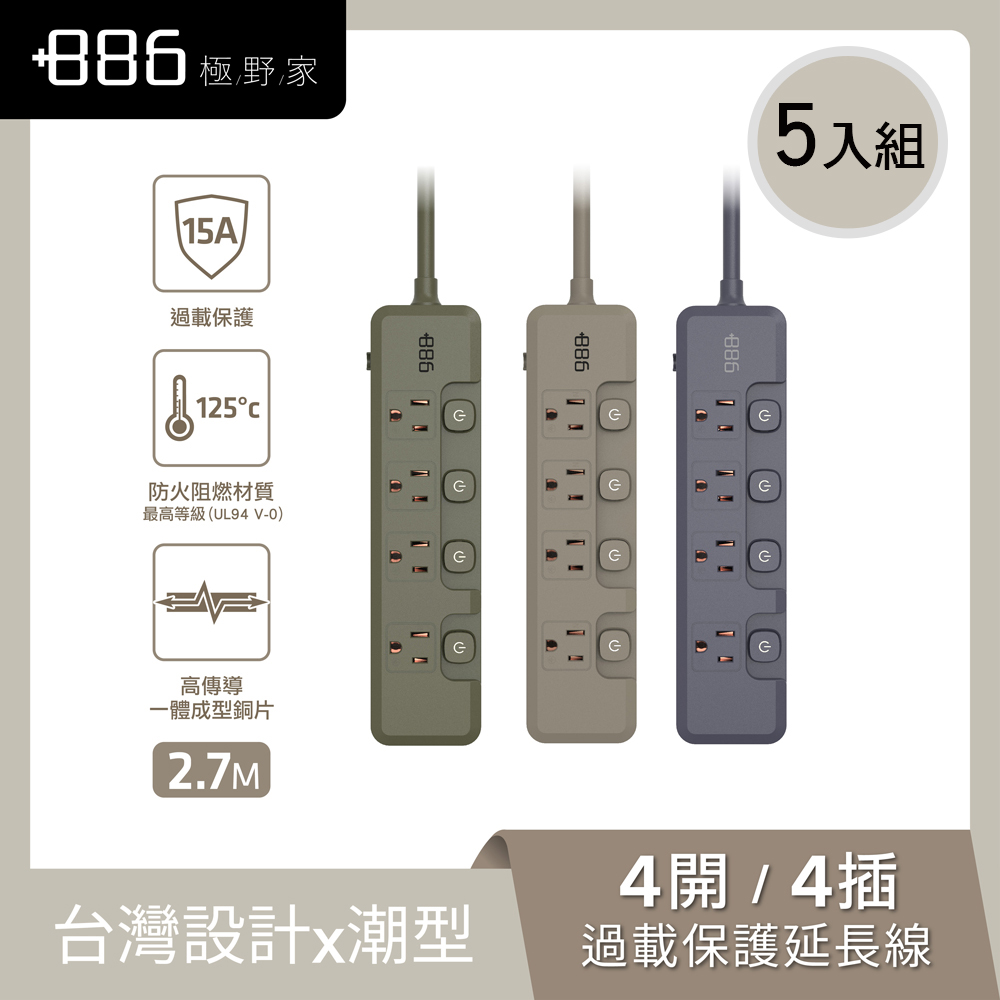 +886極野家 4開4插過載保護延長線2.7米 V2 HPS2440-5入組 (3色可選)