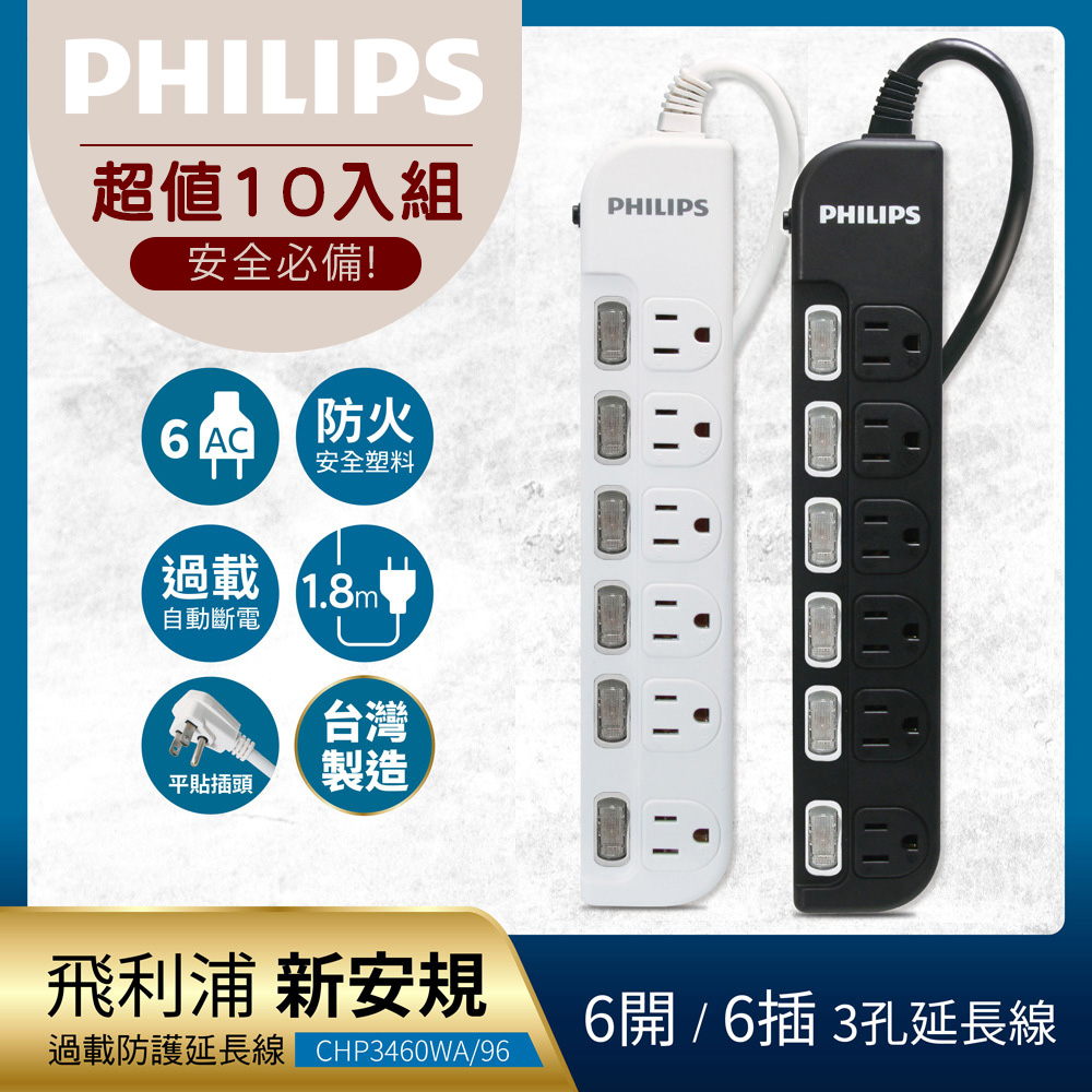 PHILIPS 飛利浦 《10入組》6開6座延長線 1.8M 2色可選-CHP3460