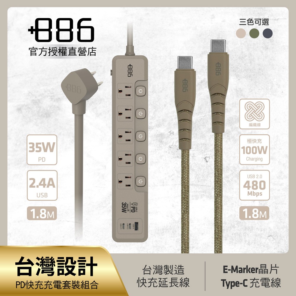 +886極野家 5開5插1USB+2Type C PD 35W 快充延長線 + Type-C 充電傳輸編織線組合