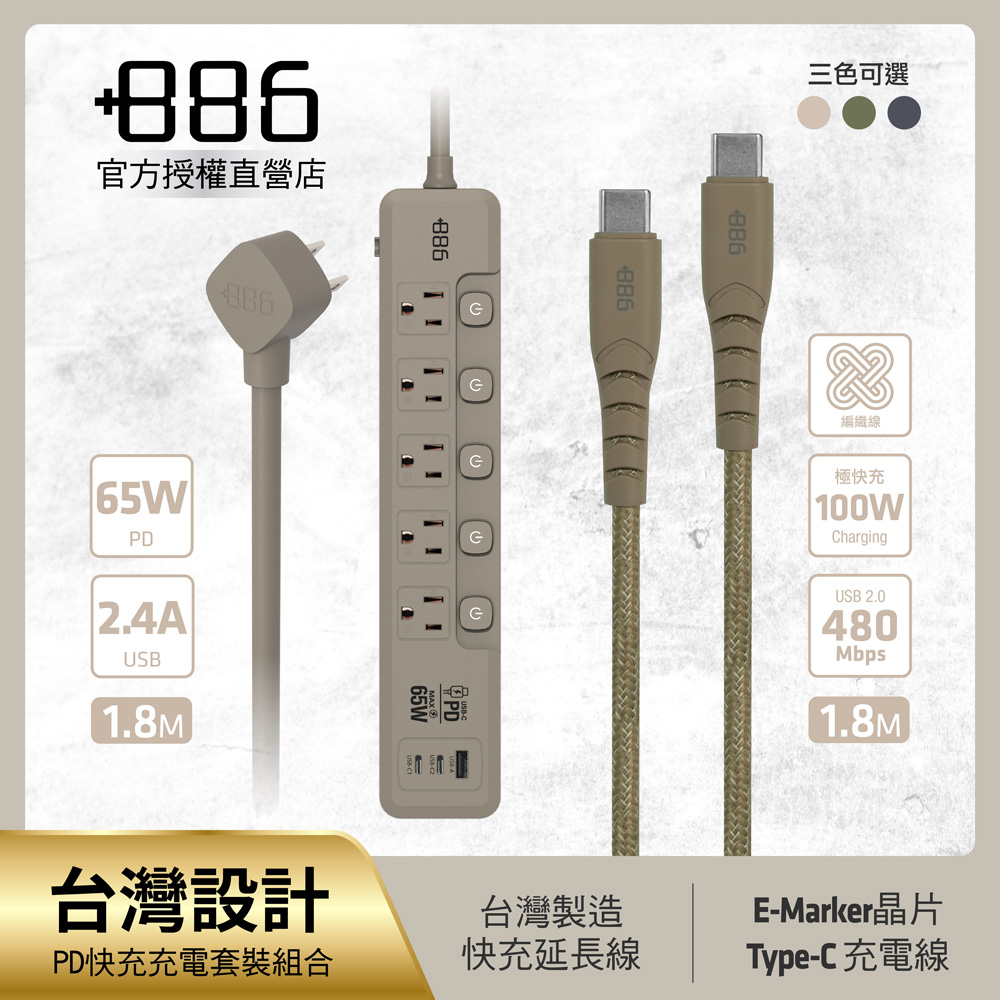 +886極野家 5開5插1USB+2Type C PD 65W 快充延長線1.8米 V2 HPS2556 + Type-C 充電傳輸編織線組合