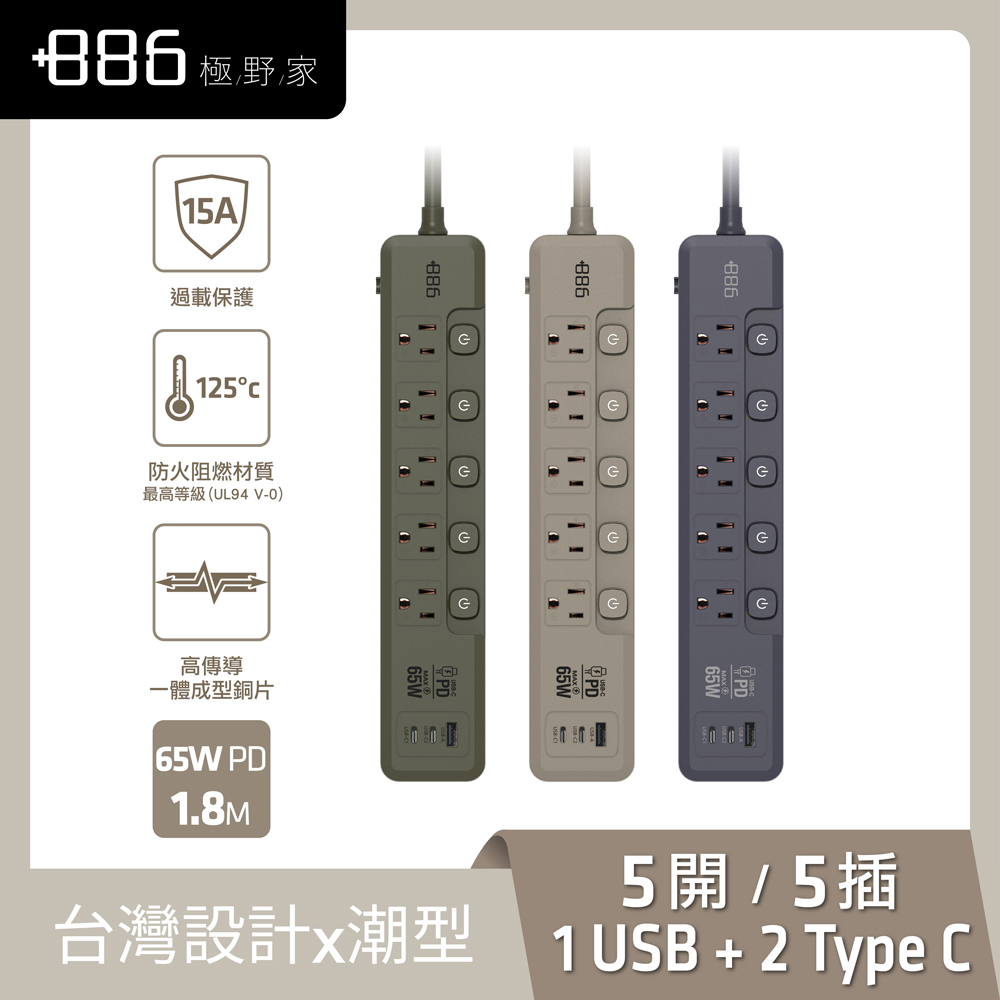 +886極野家 5開5插1USB+2Type C PD 65W 快充延長線1.8米 V2 HPS2556 (3色可選) 台灣製 手機快充