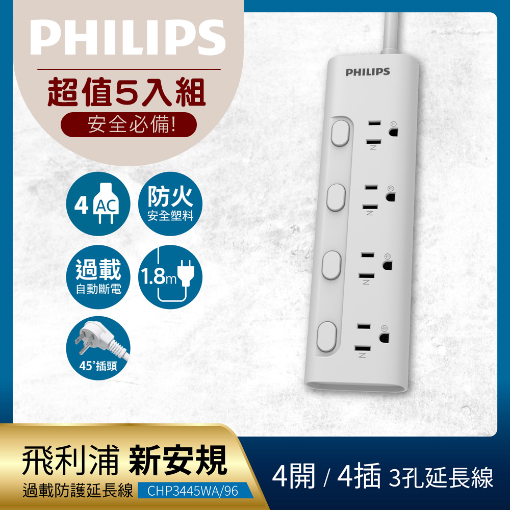 PHILIPS 飛利浦 《5入組》4開4座延長線 1.8M-CHP3445