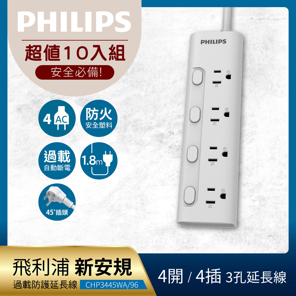 PHILIPS 飛利浦 《10入組》4開4座延長線 1.8M-CHP3445
