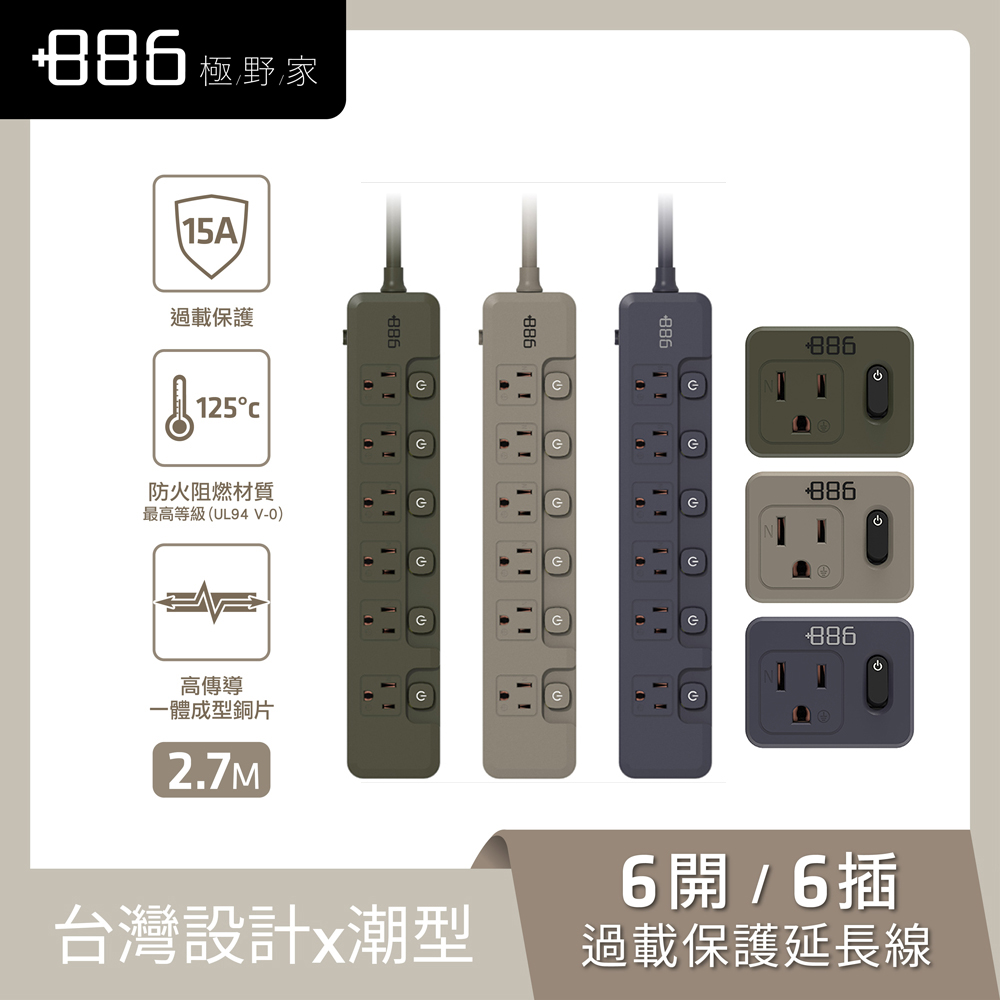 +886極野家 超值組 6開6插延長線2.7米 V2 HPS2660 + 1開1壁插 V2 HWS2110 (3色可選)