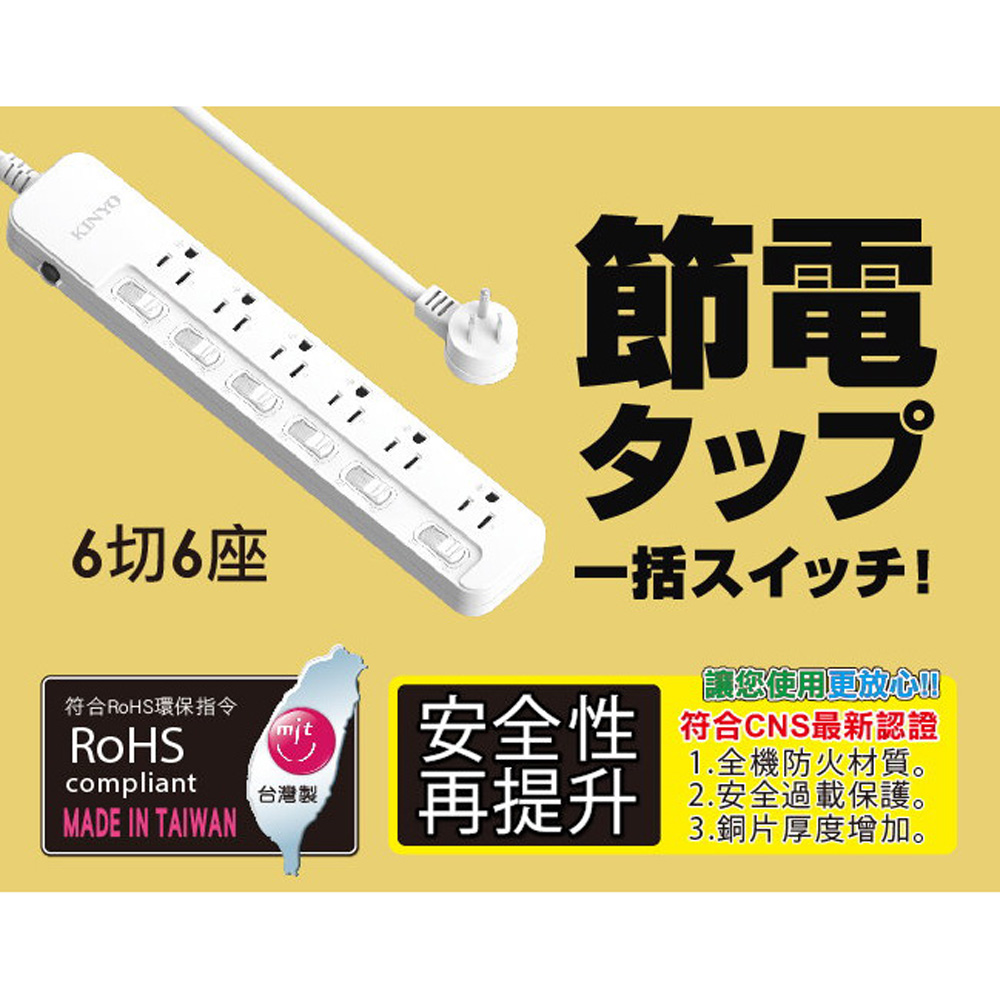 KINYO 3P3孔6開6插斜角插頭延長線1.8M6尺,耐高溫防火材質