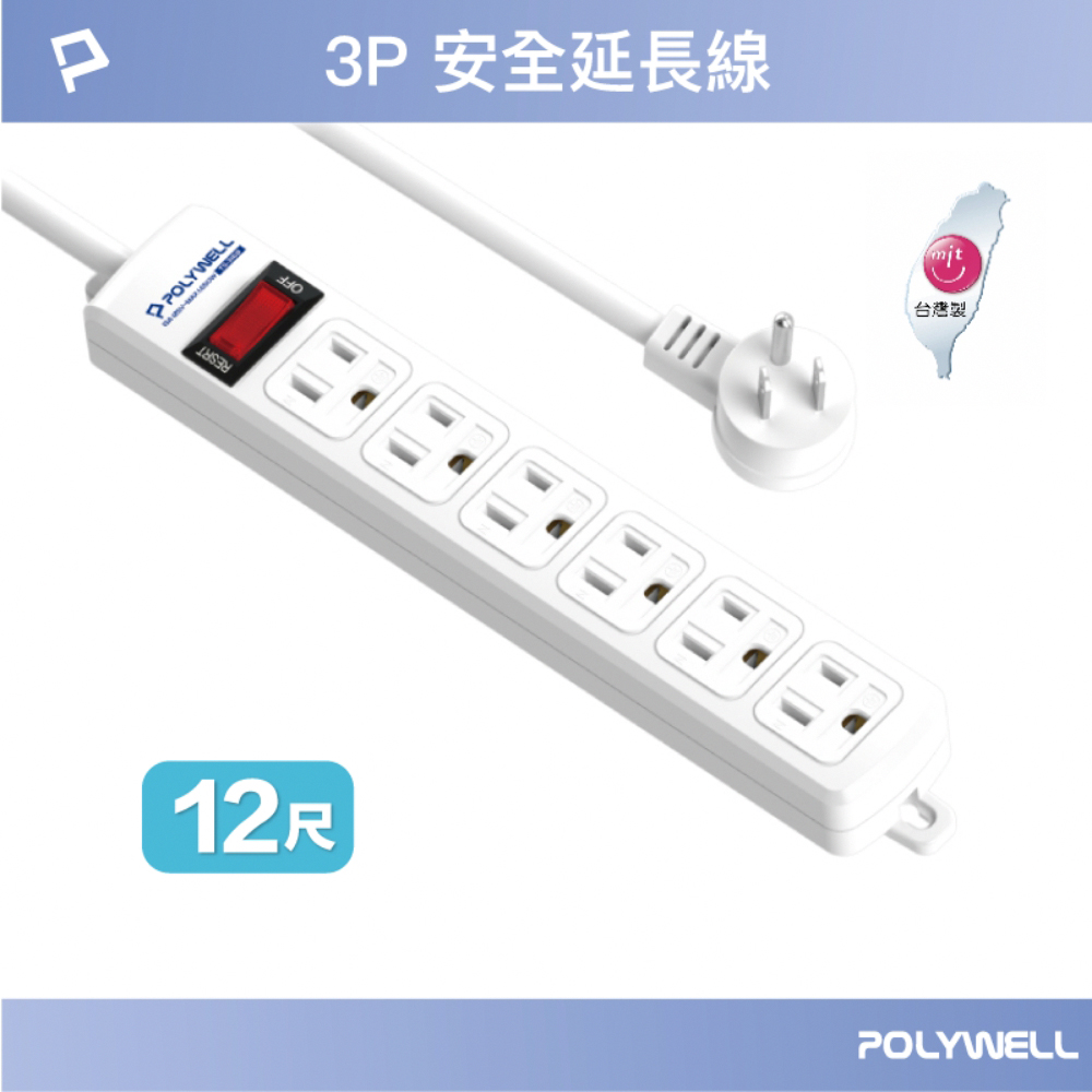 POLYWELL 寶利威爾 電源延長線 1切6座 3P /12尺